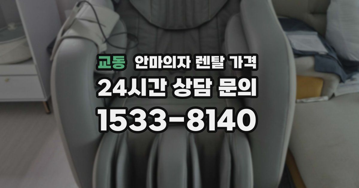 교동 안마의자 렌탈 가격