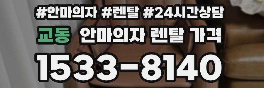 교동 안마의자 렌탈 가격