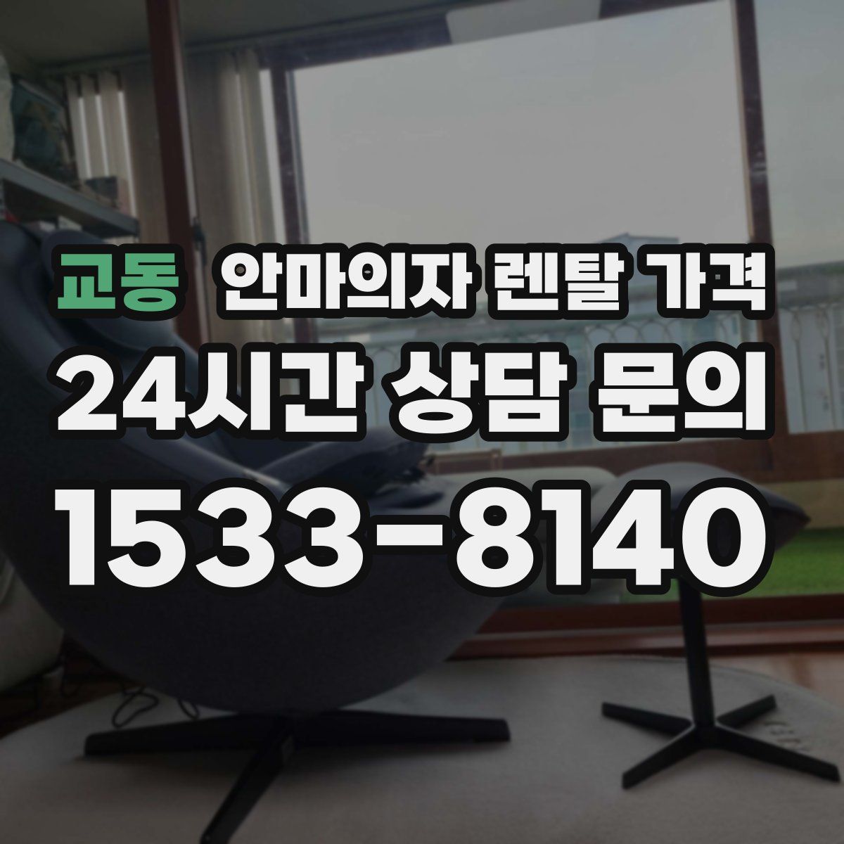 교동 안마의자 렌탈 가격