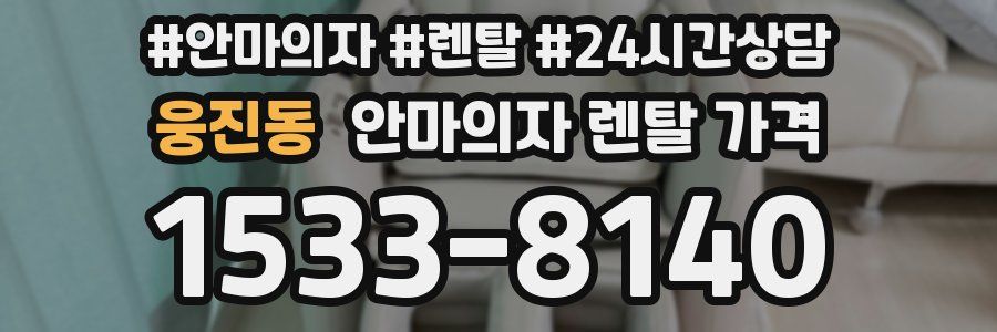 웅진동 안마의자 렌탈 가격