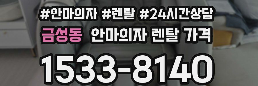 금성동 안마의자 렌탈 가격