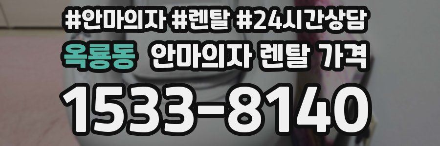 옥룡동 안마의자 렌탈 가격
