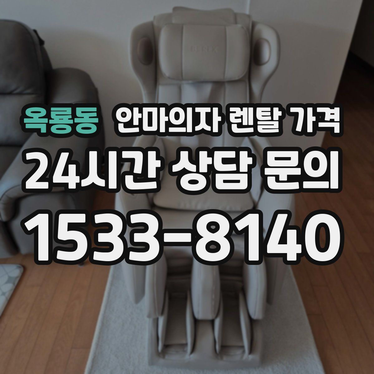 옥룡동 안마의자 렌탈 가격