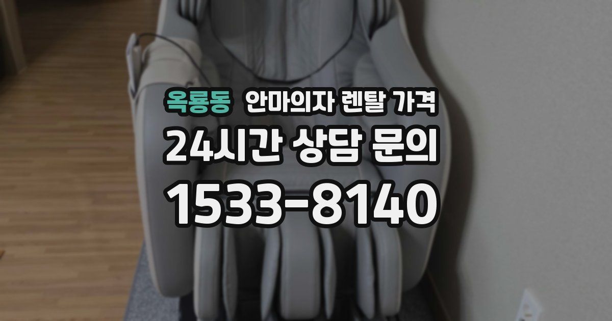 옥룡동 안마의자 렌탈 가격