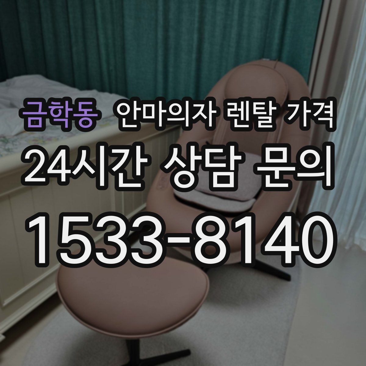 금학동 안마의자 렌탈 가격