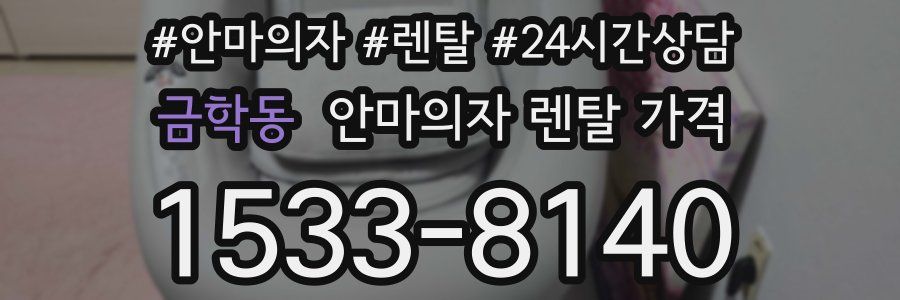 금학동 안마의자 렌탈 가격