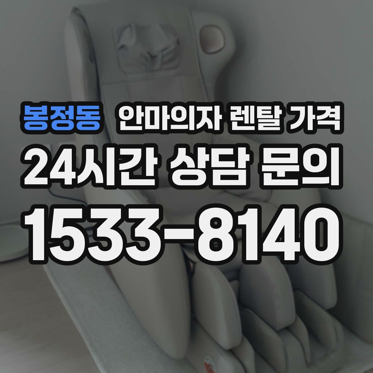 봉정동 안마의자 렌탈 가격