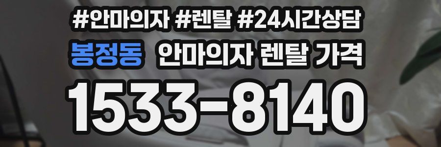 봉정동 안마의자 렌탈 가격