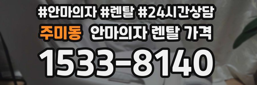 주미동 안마의자 렌탈 가격