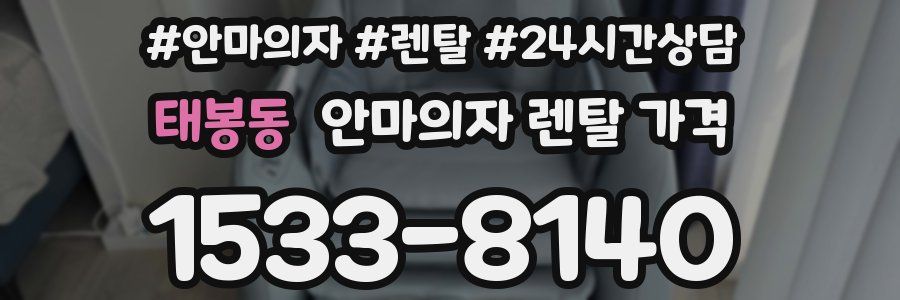 태봉동 안마의자 렌탈 가격