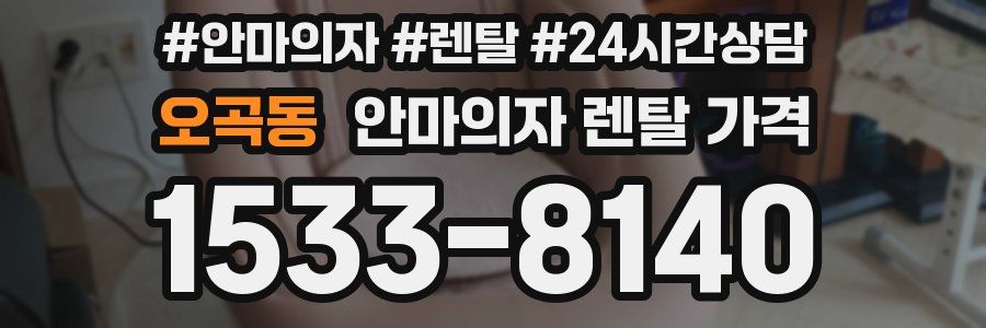 오곡동 안마의자 렌탈 가격