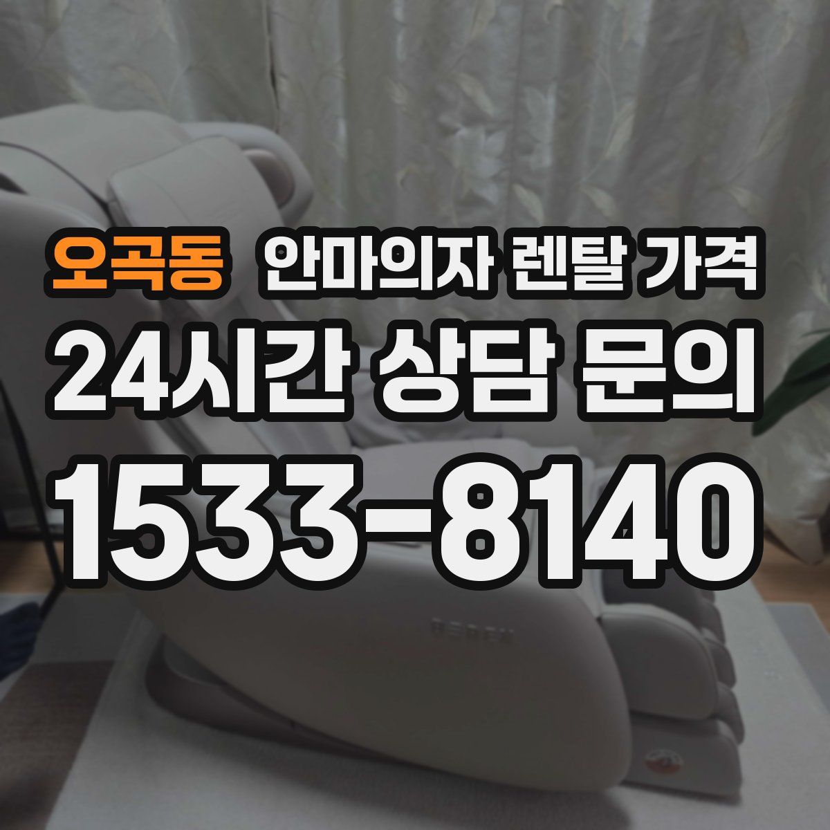 오곡동 안마의자 렌탈 가격
