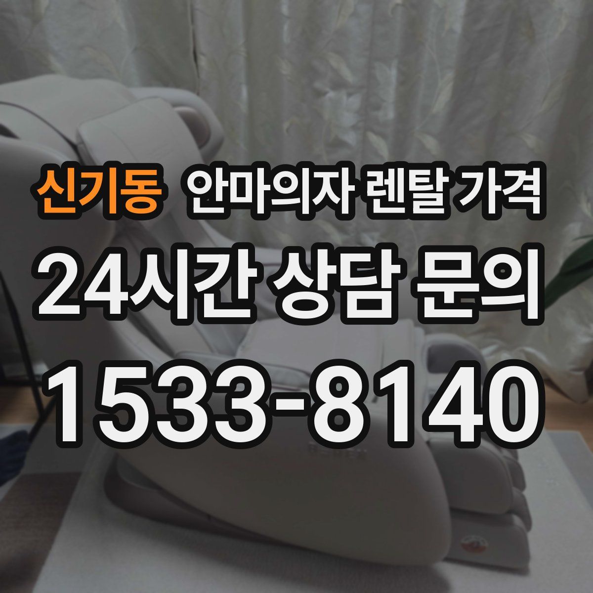신기동 안마의자 렌탈 가격