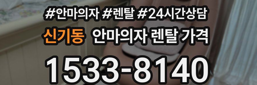 신기동 안마의자 렌탈 가격