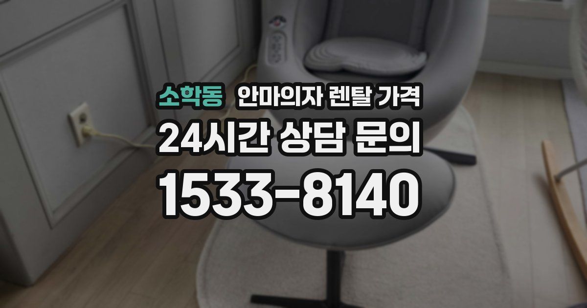 소학동 안마의자 렌탈 가격