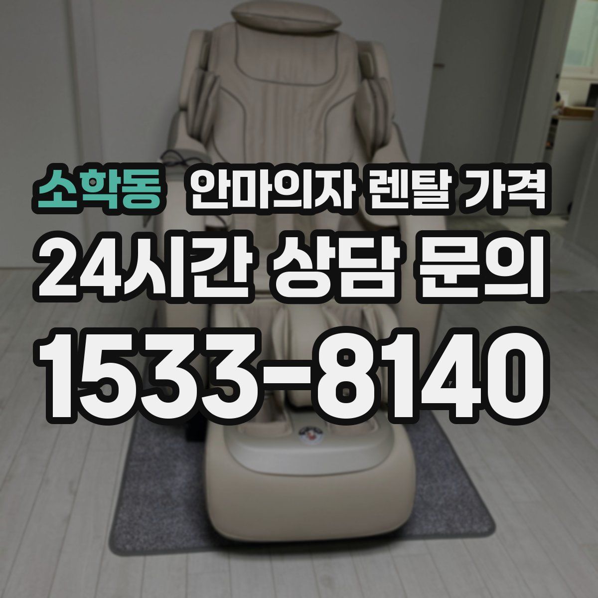 소학동 안마의자 렌탈 가격