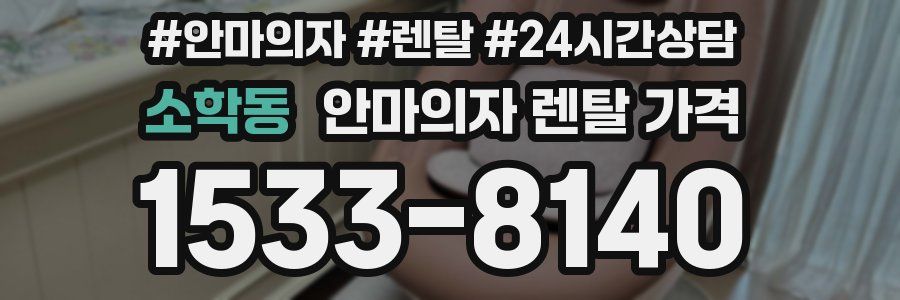 소학동 안마의자 렌탈 가격