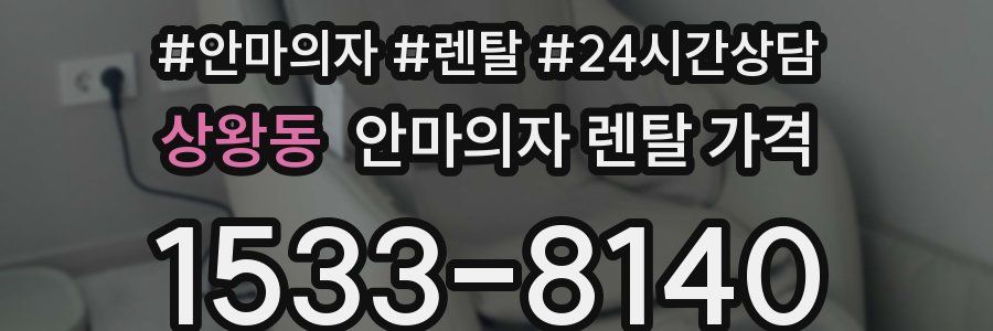 상왕동 안마의자 렌탈 가격