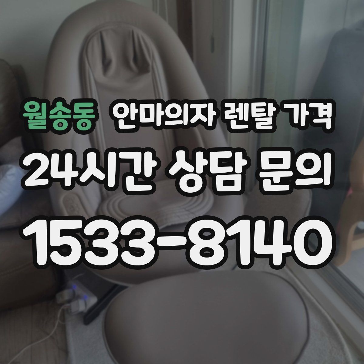 월송동 안마의자 렌탈 가격