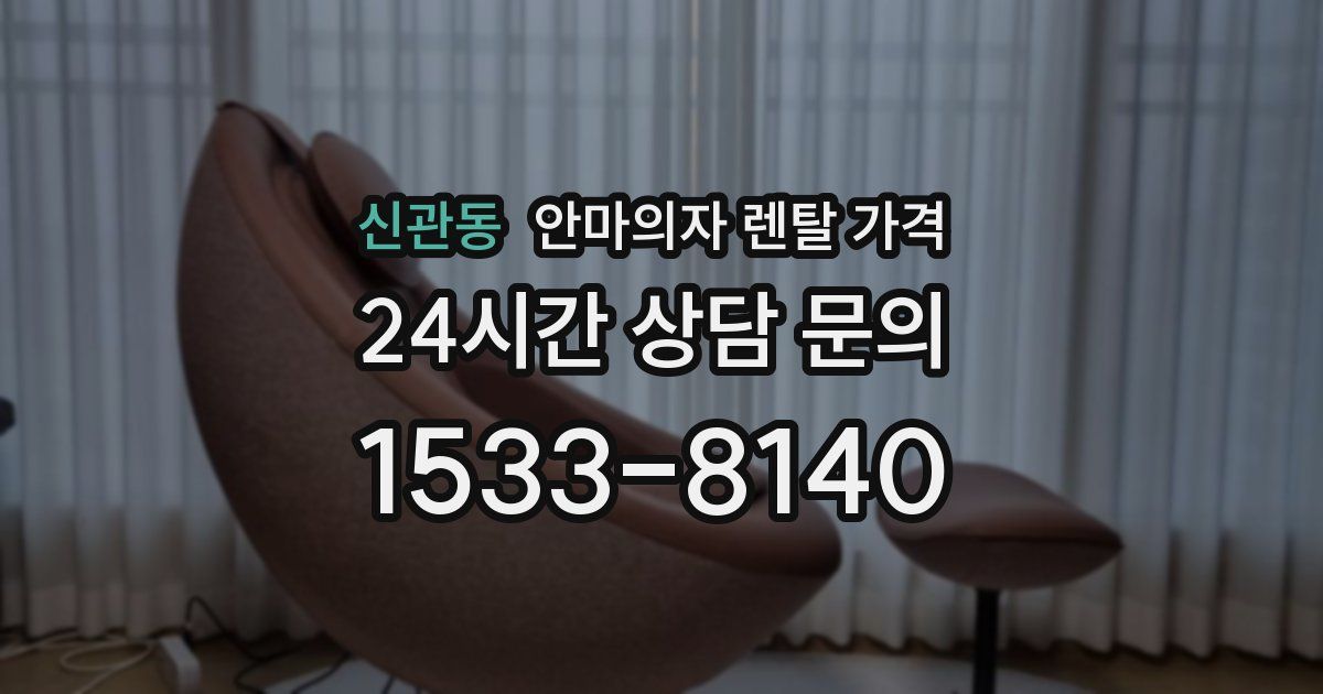 신관동 안마의자 렌탈 가격