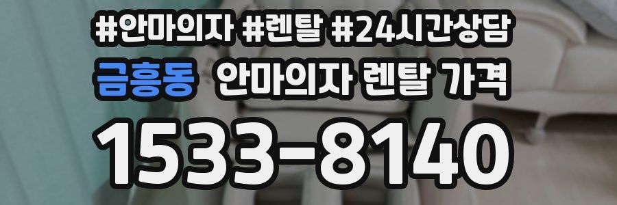 금흥동 안마의자 렌탈 가격