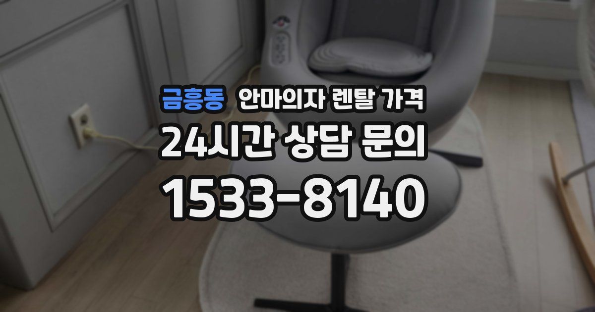 금흥동 안마의자 렌탈 가격