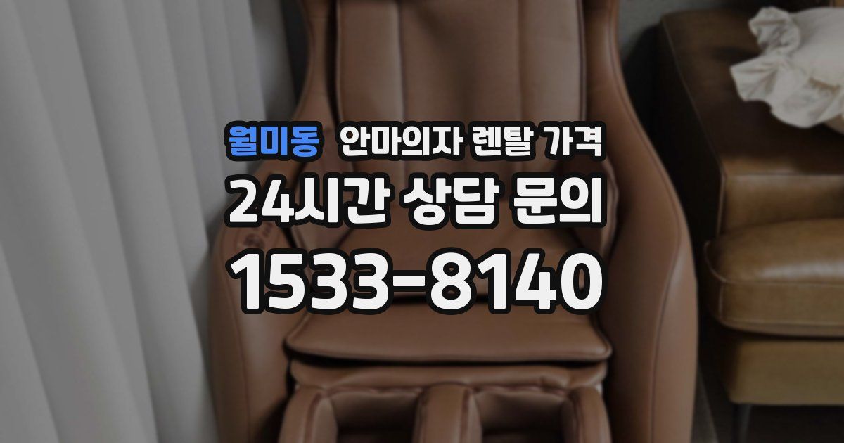월미동 안마의자 렌탈 가격