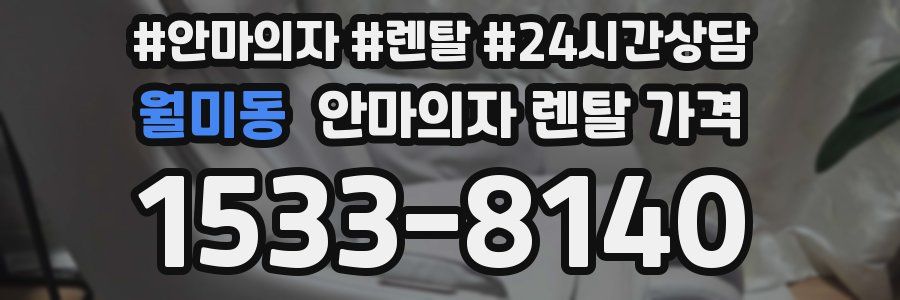 월미동 안마의자 렌탈 가격