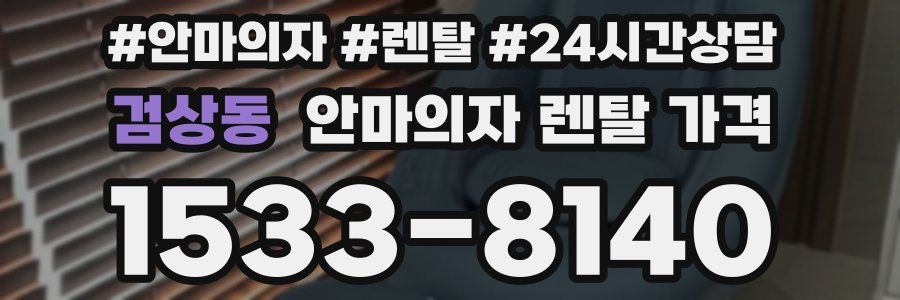 검상동 안마의자 렌탈 가격