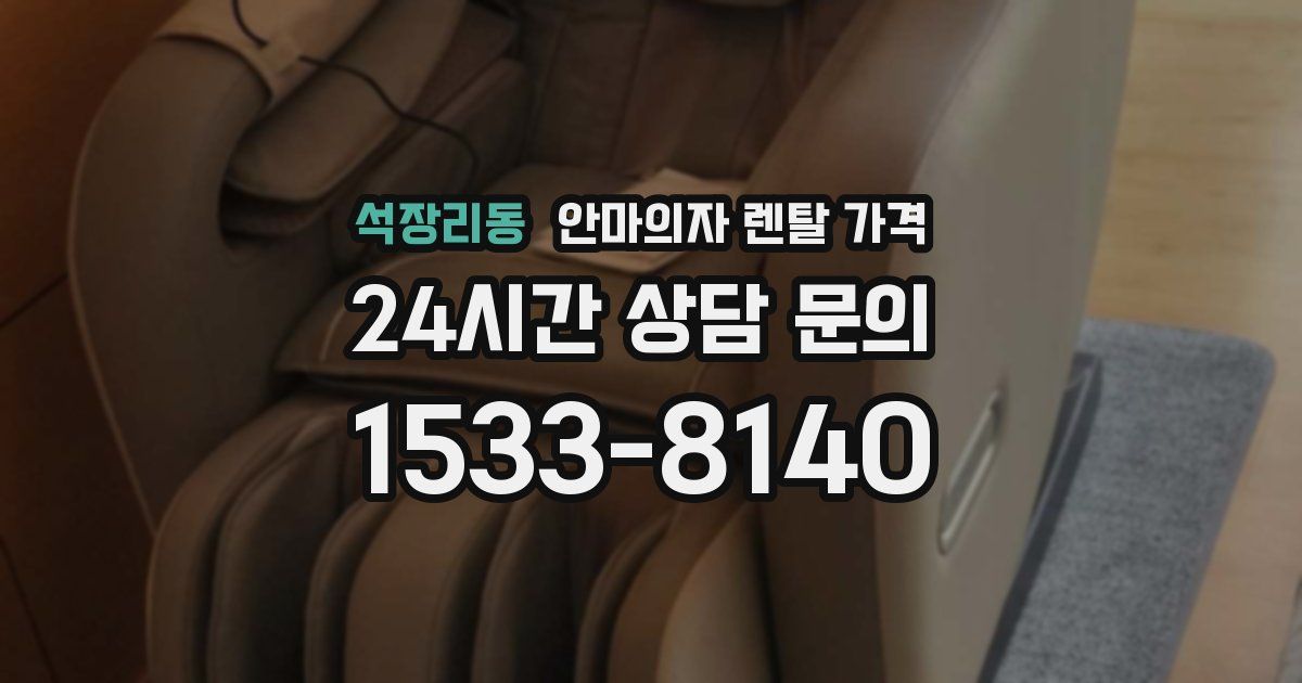 석장리동 안마의자 렌탈 가격