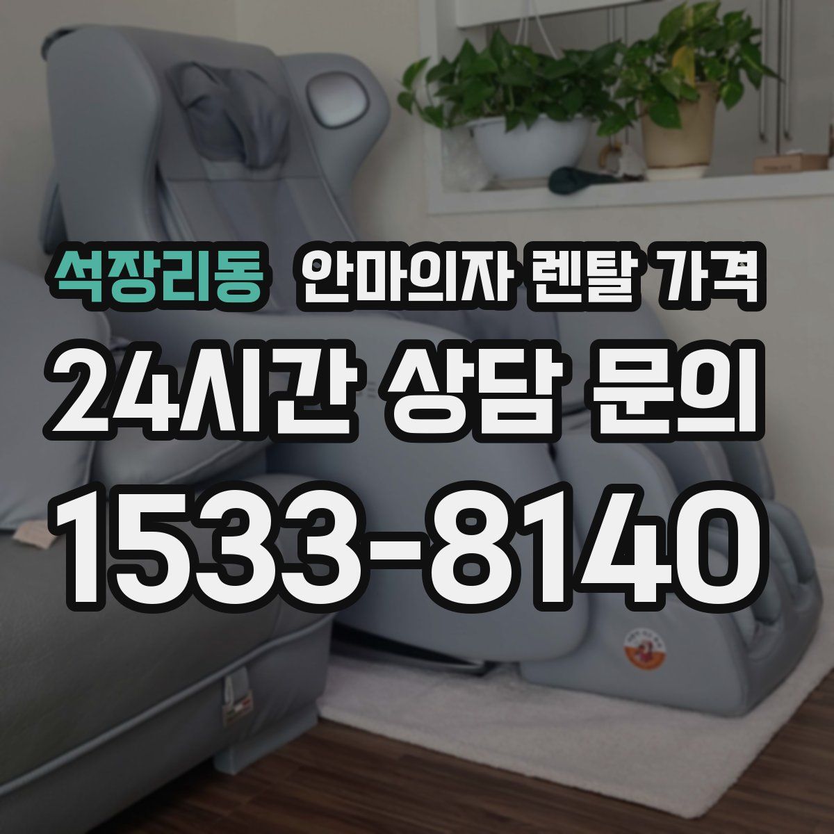 석장리동 안마의자 렌탈 가격