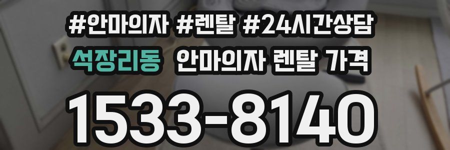 석장리동 안마의자 렌탈 가격