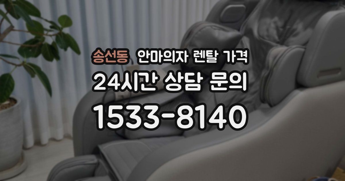 송선동 안마의자 렌탈 가격