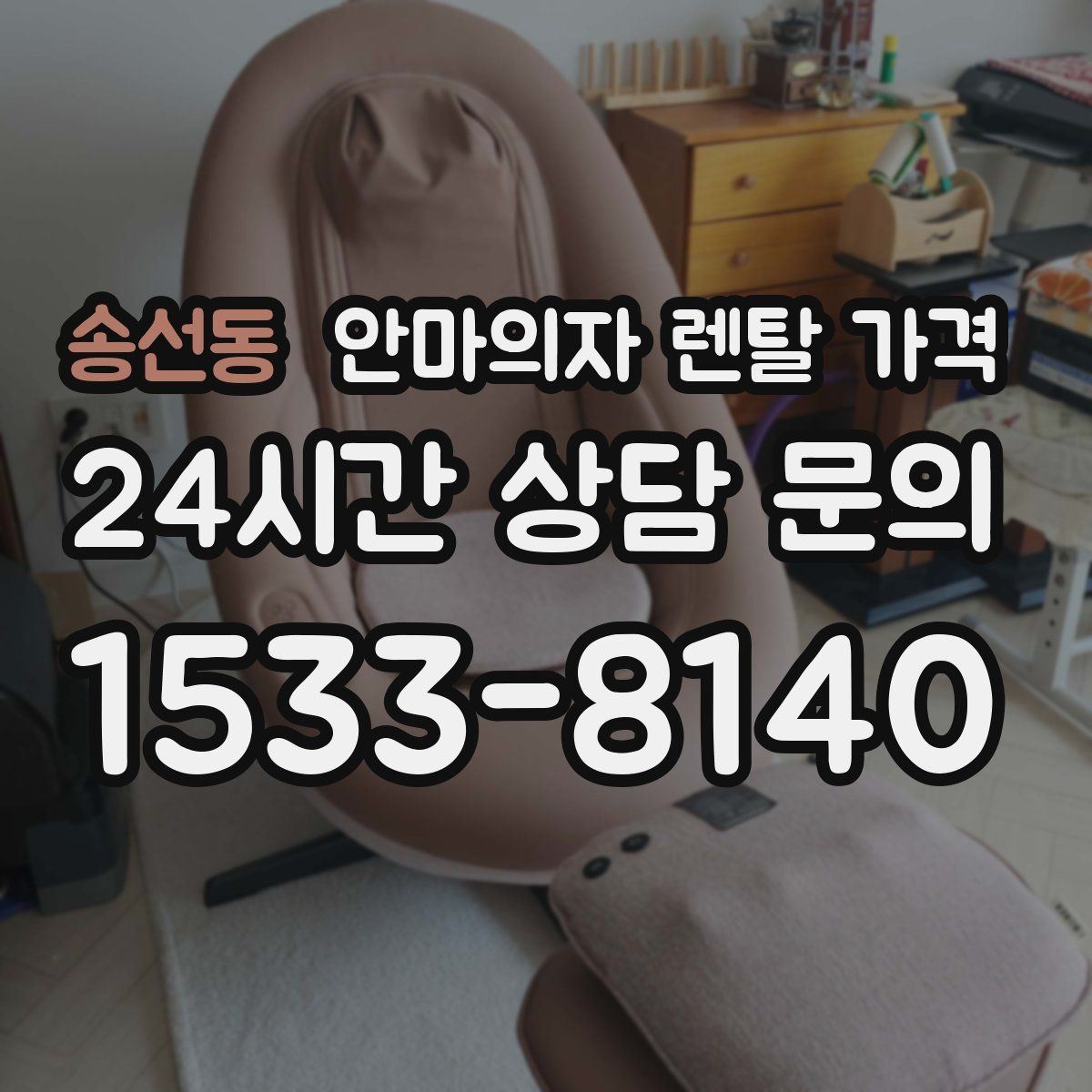 송선동 안마의자 렌탈 가격
