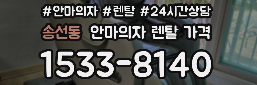 송선동 안마의자 렌탈 가격