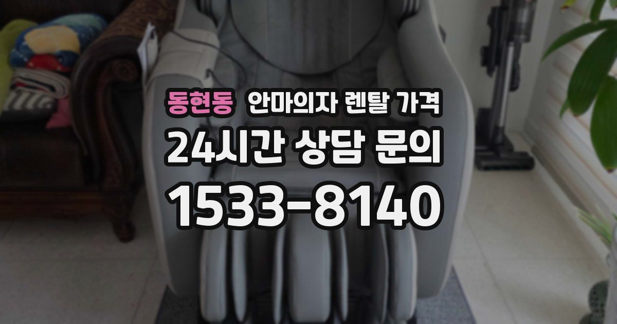 동현동 안마의자 렌탈 가격