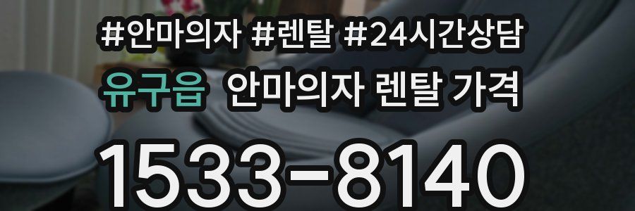 유구읍 안마의자 렌탈 가격