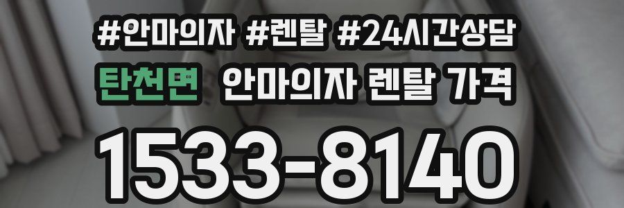 탄천면 안마의자 렌탈 가격