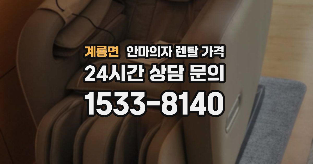 계룡면 안마의자 렌탈 가격
