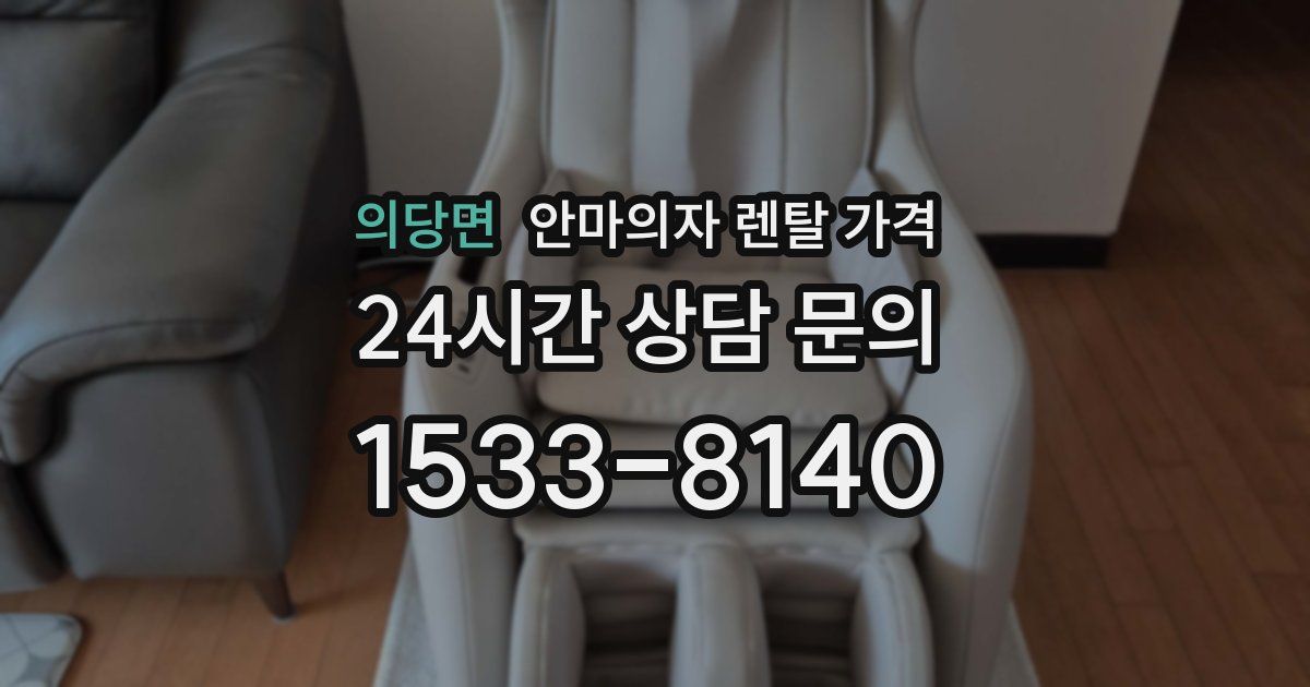 의당면 안마의자 렌탈 가격