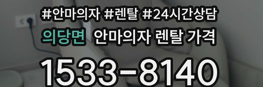 의당면 안마의자 렌탈 가격
