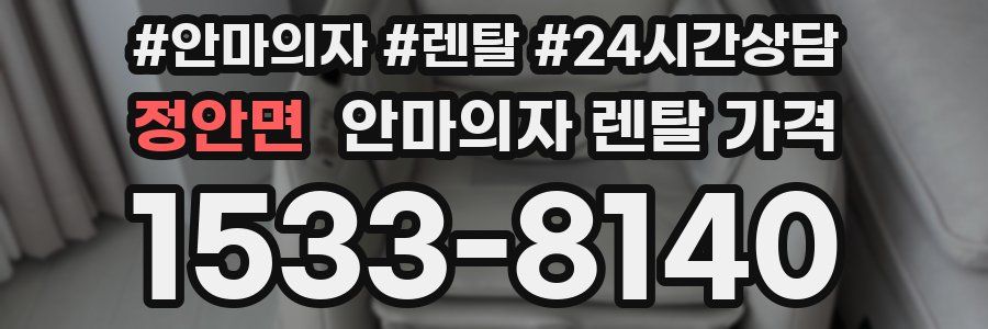 정안면 안마의자 렌탈 가격