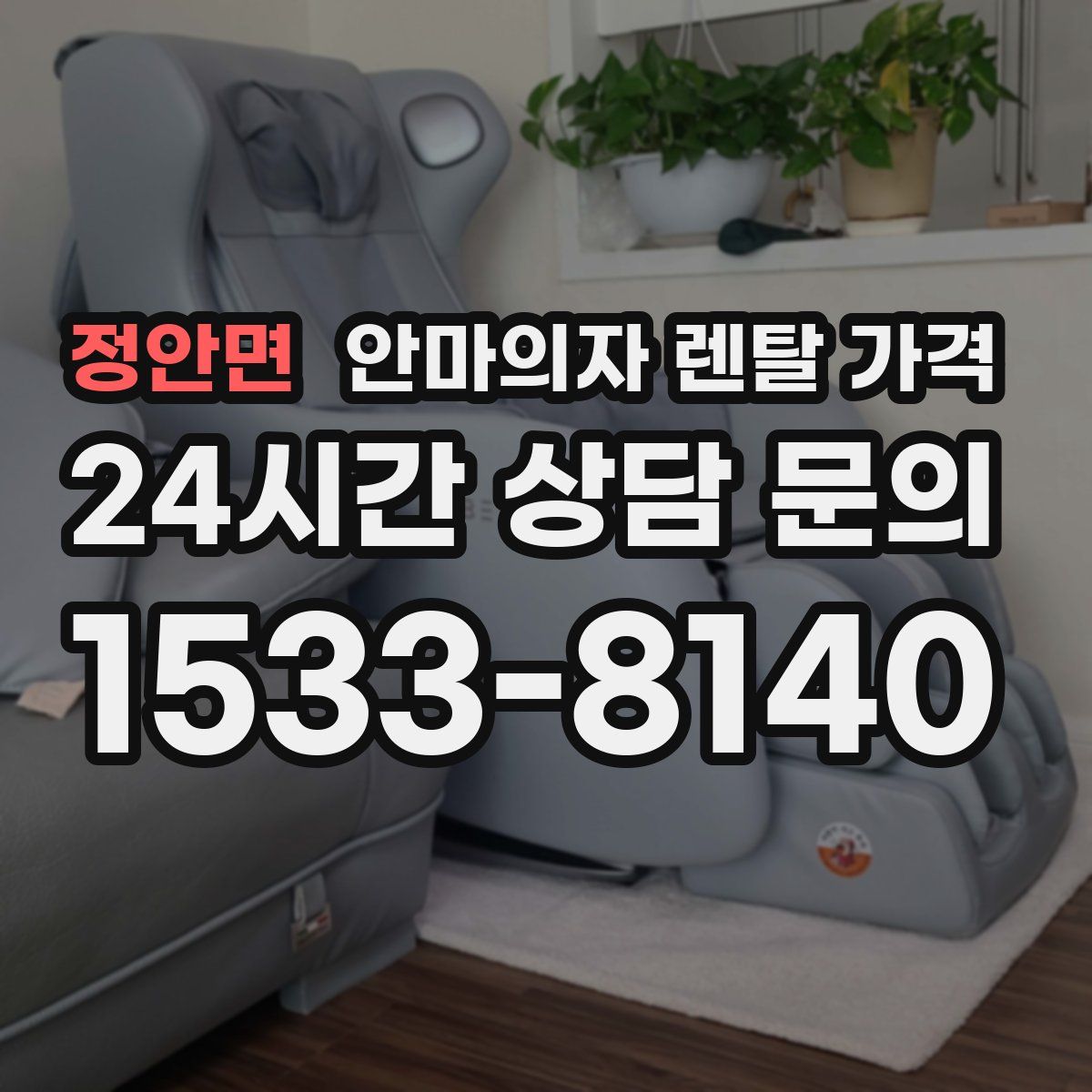 정안면 안마의자 렌탈 가격