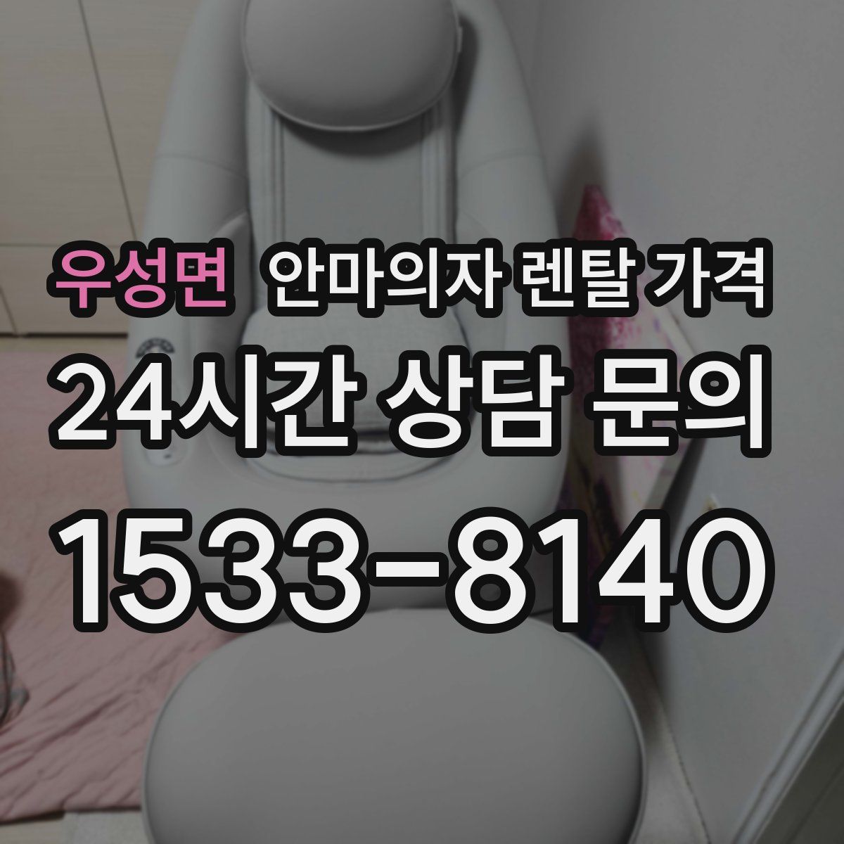 우성면 안마의자 렌탈 가격