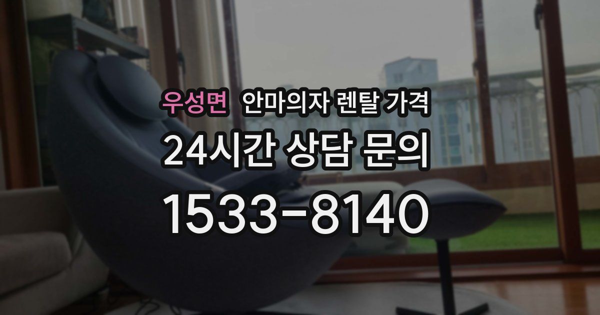 우성면 안마의자 렌탈 가격