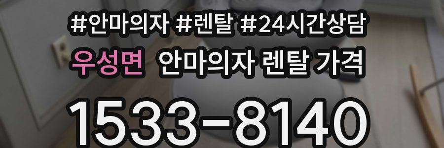 우성면 안마의자 렌탈 가격