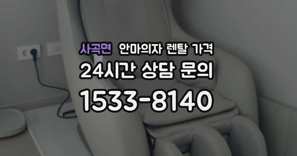 사곡면 안마의자 렌탈 가격