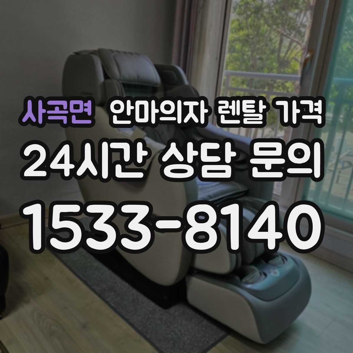 사곡면 안마의자 렌탈 가격