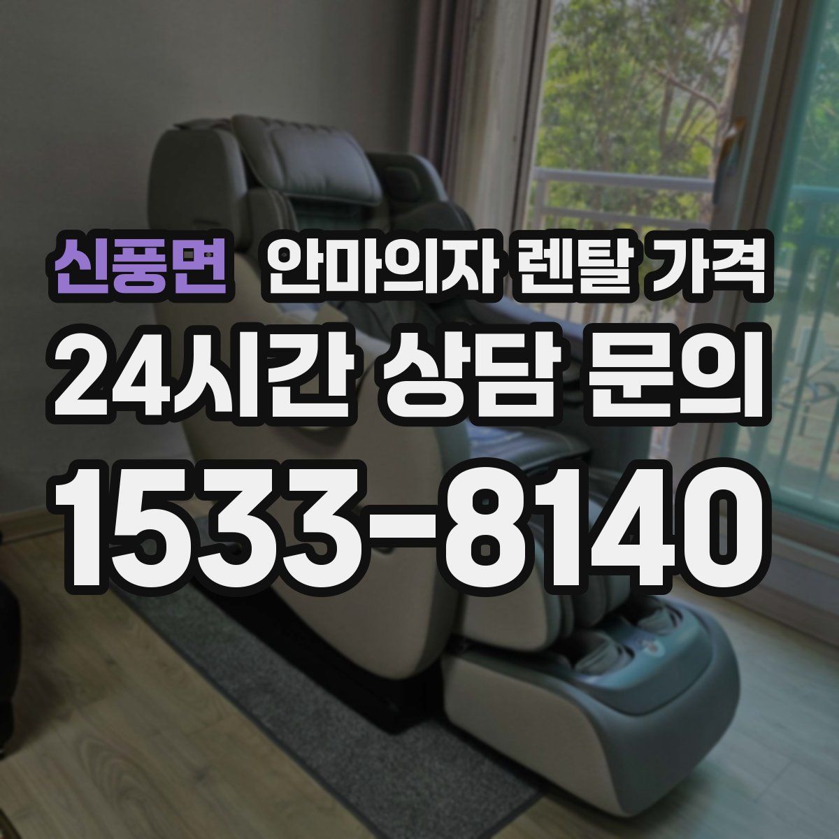 신풍면 안마의자 렌탈 가격