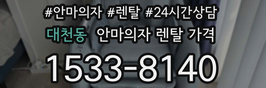 대천동 안마의자 렌탈 가격